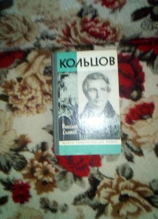 Скатов кольцов(жзл)