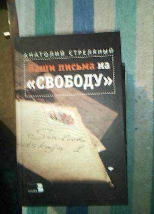 Стреляний "ваши письма на `свободу`"