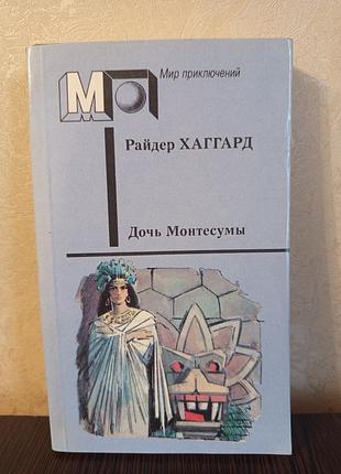 Книга. райдер хаггард. дочь монтесумы