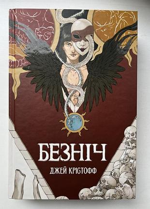 «безніч» - джей крістофф.