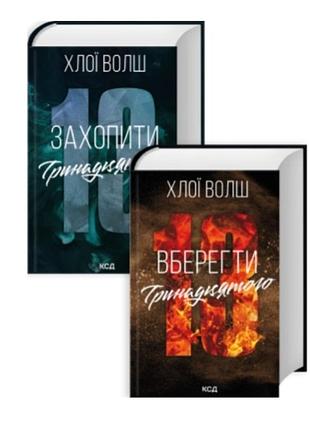Хлої волш хлопці з томена захопити 13 вберегти 13