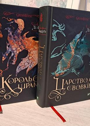 Король шрамів та царство вовків лі бардуґо книги