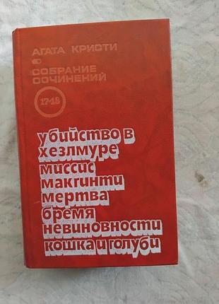 А. кристи убийство в хезлмуре. миссис макгинти мертва (том то 17-18)