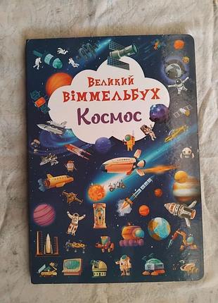 Великий віммельбух космос