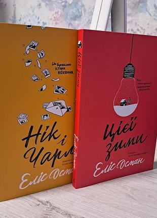 Этой зимой, ник и волшебные книги элис осман