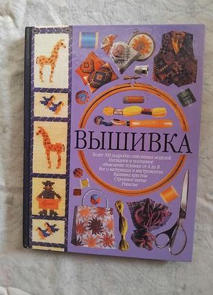 Вышивка крестом, ришелье, строчевое шитье