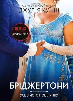 Бріджертони. усе в його поцілунку джулія куїнн