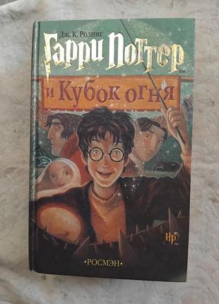 Д. роулинг гарри поттер и кубок огня
