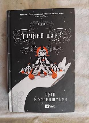 Е. моргенштерн нічний цирк