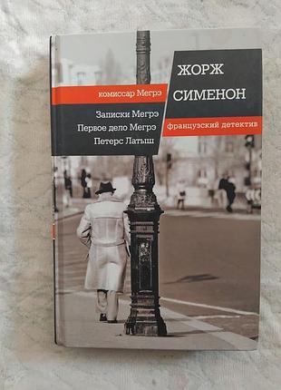 Ж. сименон записки мегрэ. первое дело мегрэ. петерс латыш