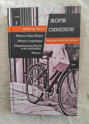 Ж. сименон мегрэ в нью-йорке. мегрэ у коронера. мадемуазель берта и ее любовник. мегрэ