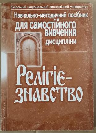 Религиеведение. учебно-методическое руководство