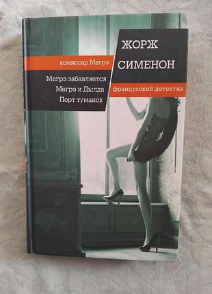Ж. сименон мегрэ забавляется. мегрэ и дылда. порт туманов