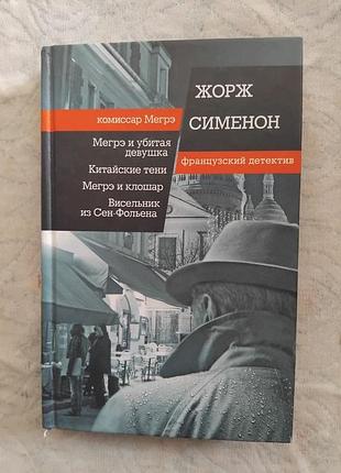 Ж. сименон мегрэ и убитая девушка. китайские тени. мегрэ и киллер. висельник из сен-фольена