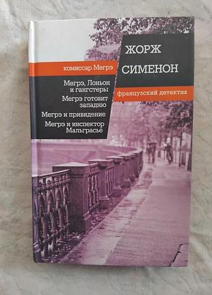Ж. сименон мегрэ, лоньон и гангстеры. мегрэ готовит западню. мегрэ и привидение. мегрэ и инспектор мальграсье
