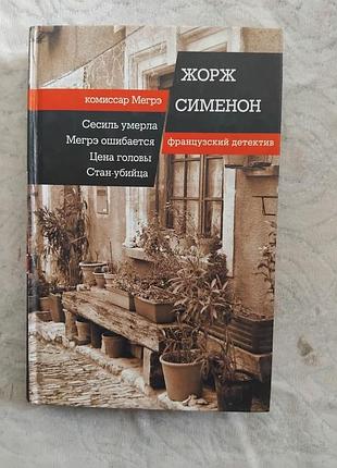 Ж. сименон сесиль умерла. мегрэ ошибается. цена головы. стан-убийца