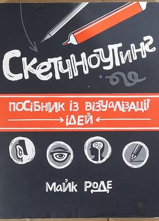 Майк роде «скетноутинг. руководство по визуализации идей»