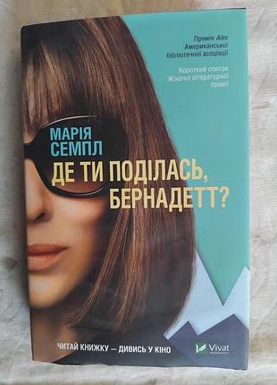 М. семпл де ти поділась, бернадетт