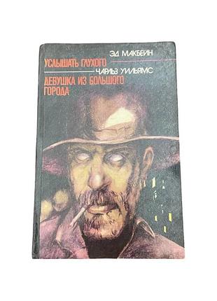 Ед макбейн, чарльз вільямс почуйте глухих / дівчина з великого міста 1992