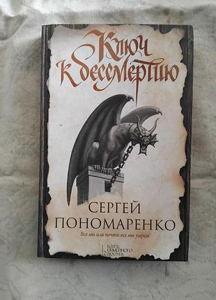 С. пономаренко ключ к бессмертию