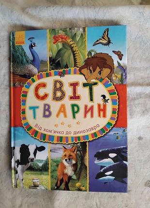 Світ тварин. від хом'ячка до динозавра