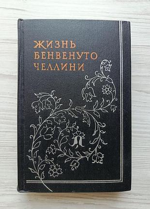 Жизнь бенвенуто челлини 1958г