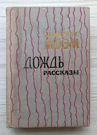 Сомерсет моэм. дождь (рассказы) 1964г