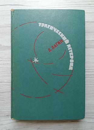 Л.лагин. трагический астероид (атавия проксима) 1972г