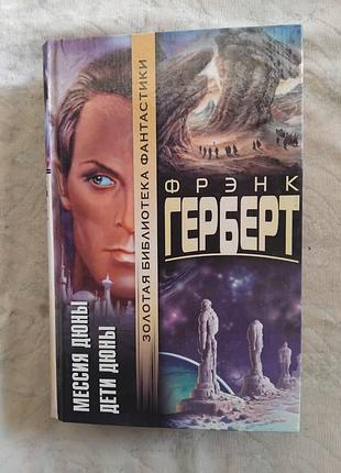 Ф. герберт мессия дюны. дети дюны (золотая библиотека)