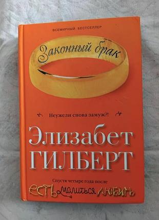 Э. гилберт законный брак