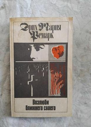 Э. ремарк возлюби ближнего своего