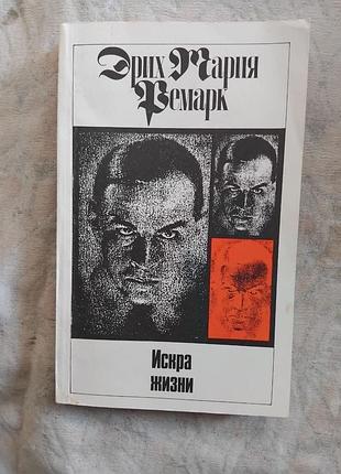 Э. ремарк искра жизни