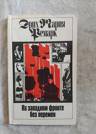 Э. ремарк на западном фронте без перемен