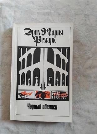 Э. ремарк черный обелиск