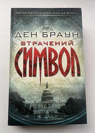 «втрачений символ» - ден браун.