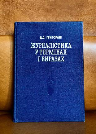 | журналистика в сроках и выражениях | д. с. григораш |