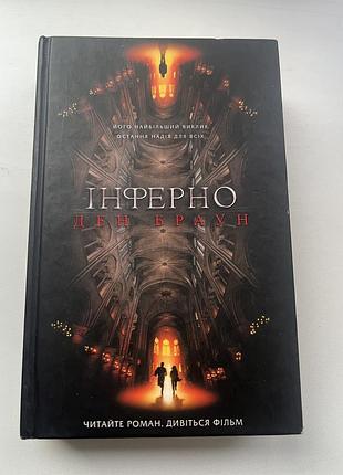 «інферно» - ден браун.