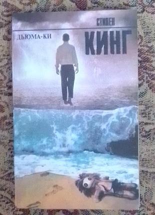 Стивен кинг. дьюма-ки
