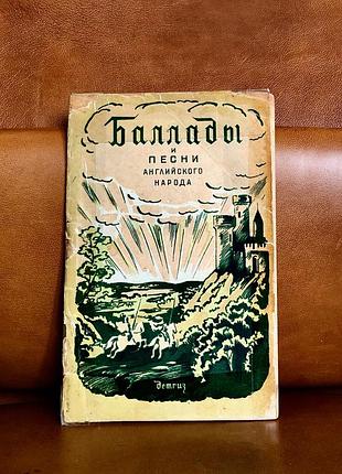 | баллады и песни английского народа | м.м. морозов | 1942 г. |