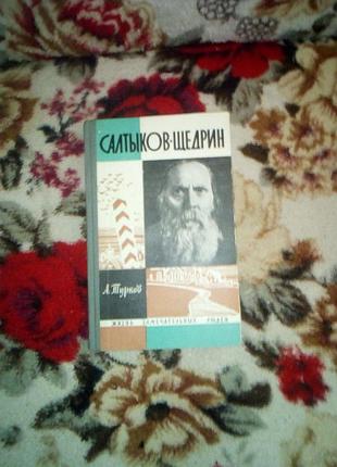 Турков салтыков-щедрин(жзл)