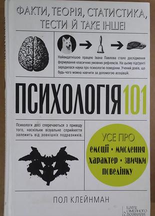 Пол клеман психология 101. Факты, теория, статистика, тесты и такое прочее