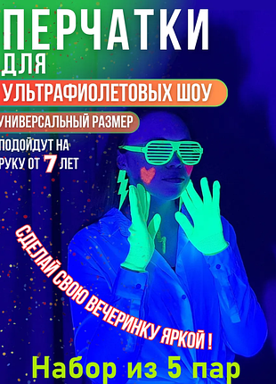 Неоновые перчатки для танцев и светового шоу uv glow, карнавальные перчатки 5 пар