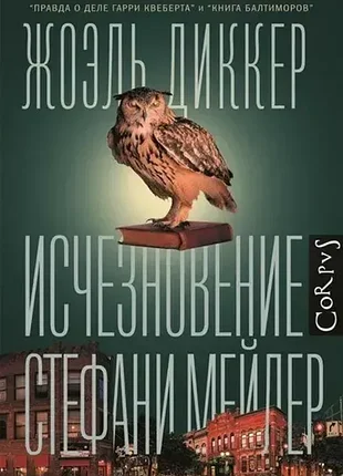 Исчезновение стефани мейлер — жоэль диккер