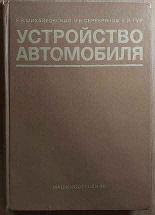 Устройство автомобиля. е.в. михайловский, к.б. серебряков, е.я. тур «машиностроение» 1981
