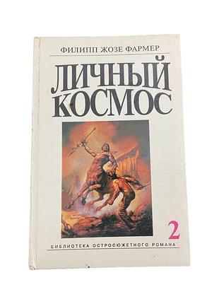 Филипп хоссе фармер литический космос 1992 г. фантастическая фантастика
