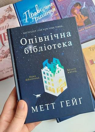 Опівнічна бібліотека