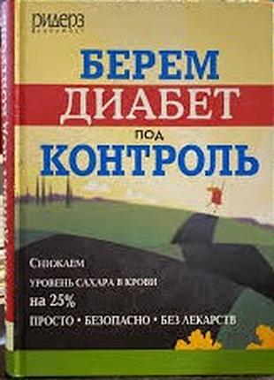 Берем диабет под контроль редактор натела ярошенко. н.   ридерз дайджест.2005г. 256с. илл.  мощное о