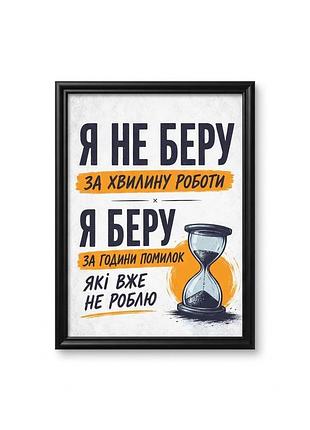 Мотиваційний постер у чорній рамці зі склом «ціна досвіду»