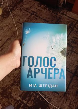 Голос арчера міа шерідан