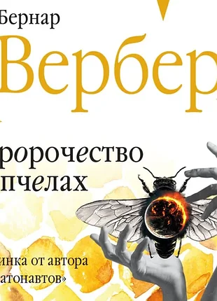Слово про бджілки бернар Вербер